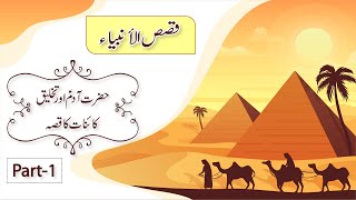 QASAS UL ANBIYA l Hazrat  Adam A.s ka Qisas Part-1 l Stories Of The Prophets