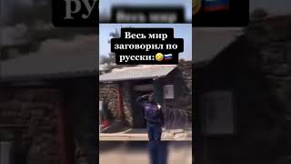 учите русский, пригодится