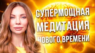 Пробуждение мозга. Активация спящих зон мозга. Медитация Нового Времени. Анна Камаллая Хефорс