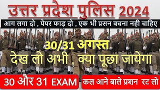 UP POLICE आज का पेपर रट लो