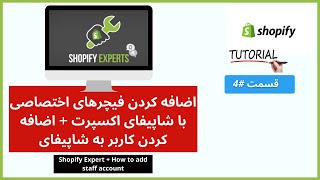 4 - اضافه کردن کاربر به اکانت شاپیفای - شاپیفای اکسپرت و سایر نکات مربوطه shopify expert