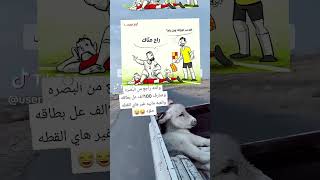 اذا من تضوج وترجع البصره 💔💔😂😂