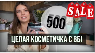 ИДЕАЛЬНАЯ КОСМЕТИЧКА ЗА 500 РУБЛЕЙ для школы/учёбы с ВБ!