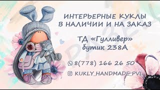 Интерьерные куклы Павлодар.