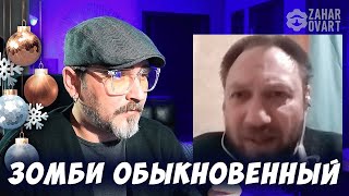 ЗОМБИ ОБЫКНОВЕННЫЙ. ЧАТРУЛЕТКА