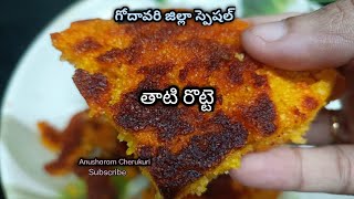 Traditional Recipe తాటి రొట్టె | Thati Rotte Recipe in Telugu | Andhra Recipe | Special Recipe....