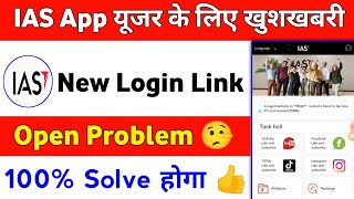 IAS app open problem | IAS company kya hai | IAS earning app new update | IAS app new login link