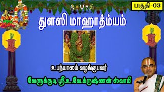 துளஸி மாஹாத்ம்யம் - பகுதி-3 | வேளுக்குடி ஸ்ரீ.உ.வே.க்ருஷ்ணன் ஸ்வாமி | velukkudidiscourses |