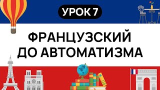 ФРАНЦУЗСКИЙ С НУЛЯ. СЛУШАЙ И ПОВТОРЯЙ. УРОК 7. ФРАНЦУЗСКИЙ  ЯЗЫК ДО АВТОМАТИЗМА