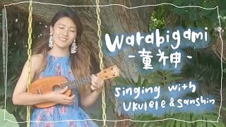 Warabi Gami, Okinawan Cover (Singing with Ukulele) - YOSHI