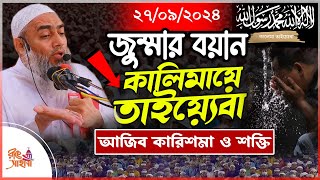 27/09/2024 আজকের জু্ম্মা || কালিমায়ে তাইয়্যেবা আজিব কারিশমা || মুস্তাকুন্নবী কাসেমী  || Mustakunnabi