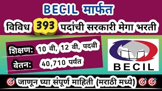 भारत सरकार मार्फत शिपाई, डेटा एन्ट्री ऑपरेटर पदांची भरती | BECIL Recruitment 2024