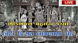 લોટી ઉત્સવ બામણાસા ભીડભંજન મહાદેવ ની જગ્યા Live bamnasa લોટી ઉત્સવ