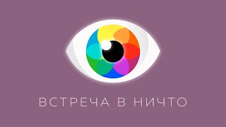 Антон Мануйленко - приглашение на Встречу в НИЧТО