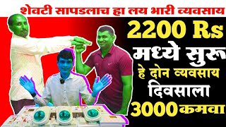 🔥फक्त 2200 मधे सुरु करा हे दोन व्यवसाय🔥! business ideas in marathi! small business ideas in marathi