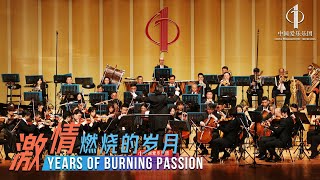 Years of Burning Passion | Conductor: Xia Xiaotang