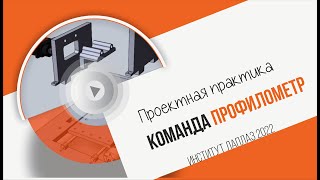 Команда Профилометр