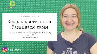 Вокальная техника. Развиваем сами. 3+