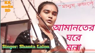 Amanoter Ghore Mona | আমানতের ঘরে মনা | Shanta Lalon | KKmediaBD