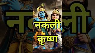 नकली कृष्ण की कहानी   #krishna #mahabharat #fakekrishna #sanatan #hindu #hindugod