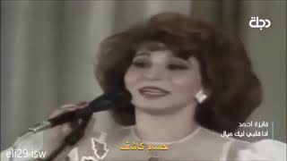 انا فلبي اليك ميال-فايزه احمد-حسام كاشف