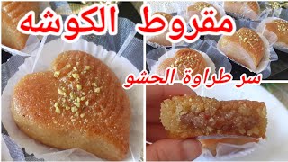 🔴 مقروط الكوشة🇩🇿 باسهل طريقة مرمل و معسل يذوب في الفم مع كامل اسرار نجاحو 👌