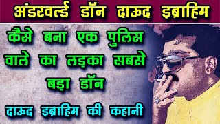 दाऊद कैसे बना देश का सबसे बड़ा अंडरवर्ल्ड डॉन #crime #don #dawood crime history #most wanted