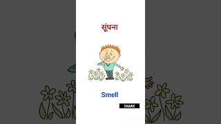 सूंघना ko english mein kya bolte Hain #english #learnenglish