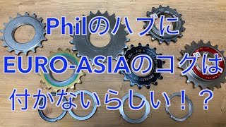 【ピスト】Phil hub×EURO-ASIA COG【FIXEDGEAR】