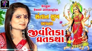 Jivantika Maa Ni Varta || SWATI JOTNGIYA || 2021 New Song || @Desi Gujarati