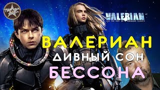 Валериан и город тысячи планет - Обзор фильма