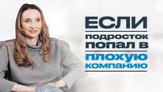 ЧТО ДЕЛАТЬ, ЕСЛИ ПОДРОСТОК ПОПАЛ В ПЛОХУЮ КОМПАНИЮ? Как оградить ребенка от плохой компании?