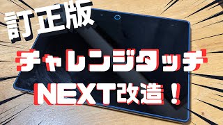 【訂正版】チャレンジタッチNEXTを改造