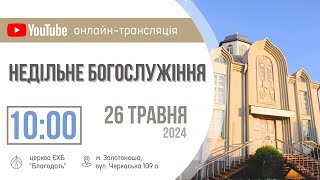 Недільне Богослужіння 26.05.2024