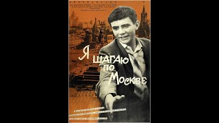 Я шагаю по Москве (трейлер)