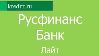 Русфинанс Банк обзор кредита «Лайт» условия, процентная ставка, срок