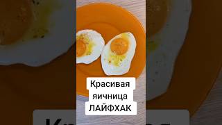 ЛАЙФХАК)))  #лайфхак #яичница #egg #врек #рекомендации #breakfast #food