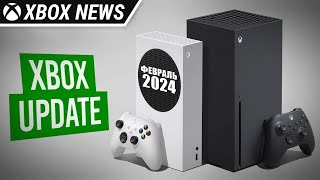 Февральское обновление для консолей Xbox Series X/S | Февраль 2024 | Новости Xbox