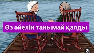 Қожанасыр туралы әңгіме / қырық жылдық таныс