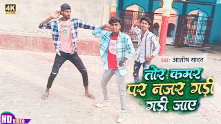 #Video Dance | तोर कमर पर नजर गड़ी गड़ी जाए | #Aashish Yadav | Tor Kamariya Par Najariya #New Maghi