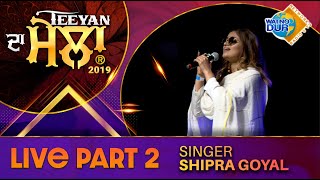 Shipra Goyal Teeyan Da Mela 2019 Part 2 | Sukhi Nijjar | Watno Dur