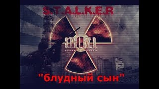 S.T.A.L.K.E.R. Блудный Сын