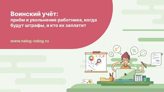 Теперь ясно, в какой военкомат сообщать о приёме и увольнении