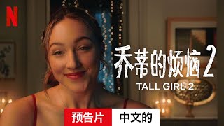 乔蒂的烦恼 2 | 中文的預告片 | Netflix