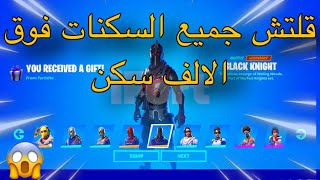 فورت نايت اقوى قلتش يعطيك جميع السكنات مجانا ببلاش فوق الالف سكن السيزون 14 😱 Fortnite