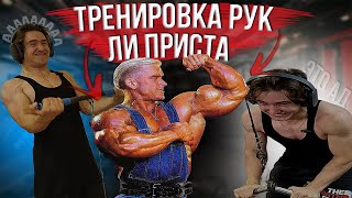 ТРЕНИРОВКА РУК ЛИ ПРИСТА | ЭТО АД