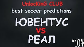 ЮВЕНТУС - РЕАЛ | ПРОГНОЗ НА ФИНАЛ ЛИГИ ЧЕМПИОНОВ