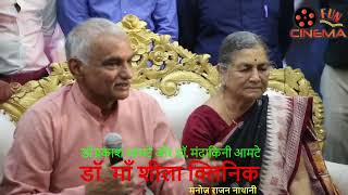 Prakash Amte & Mandakini Amteकुर्ला में डॉ. माँ शीला क्लिनिक को डॉ प्रकाश आमटे मंदाकिनी ने दी भेंट