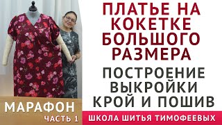 КАК СКРОИТЬ И СШИТЬ ПЛАТЬЕ НА КОКЕТКЕ БОЛЬШОГО РАЗМЕРА, ПОСТРОЕНИЕ ВЫКРОЙКИ - Тимофеева Тамара день1