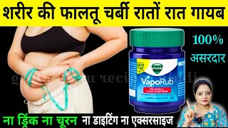 शरीर की फालतू चर्बी रातों रात गायब करने का अचूक उपाय - How To Lose Weight Fast -Weight loss Tips